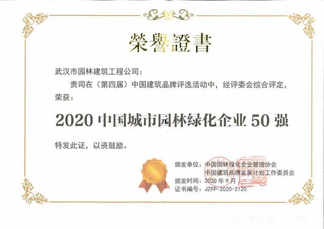 武汉园建上榜“2020中国城市园林绿化企业50强”