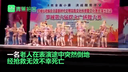 老人在广场舞比赛中去世，当地回应：比赛停止，赛前签免责条款