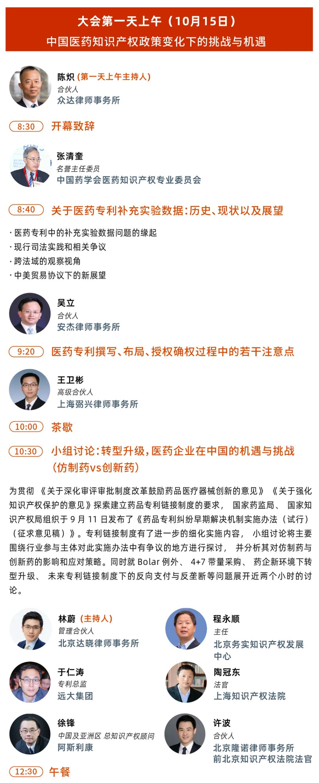 大会议程丨第五届中国医药知识产权峰会