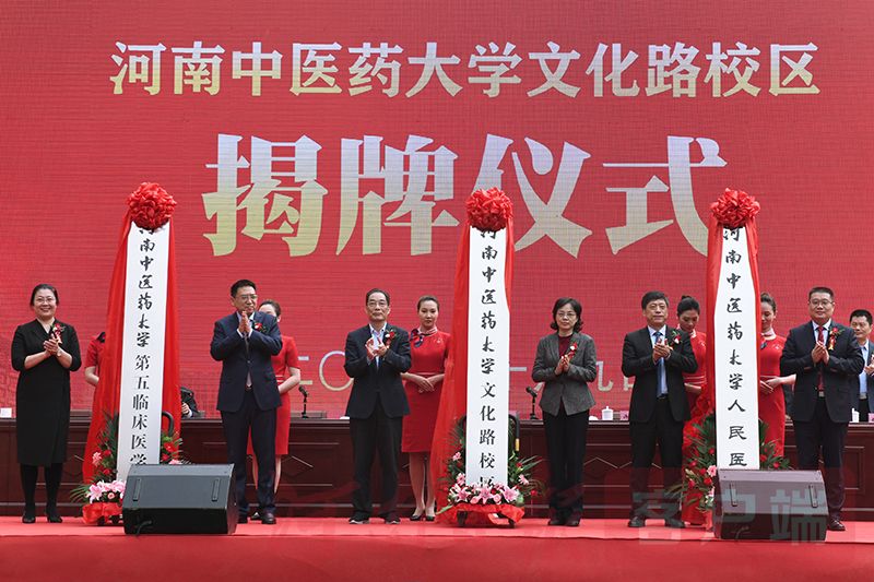 河南中医药大学第五临床医学院、人民医院、河南中医药大学文化路校区揭牌