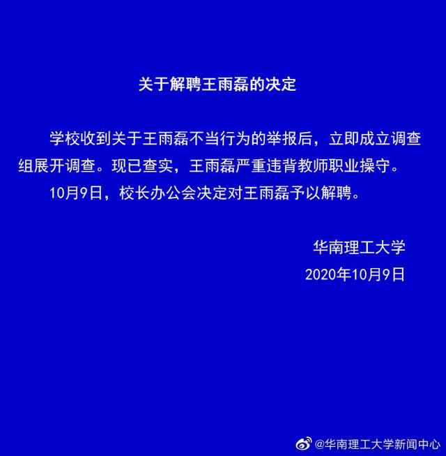 华南理工大学教授涉嫌性侵女学生被解聘，校方：严重违背职业操守