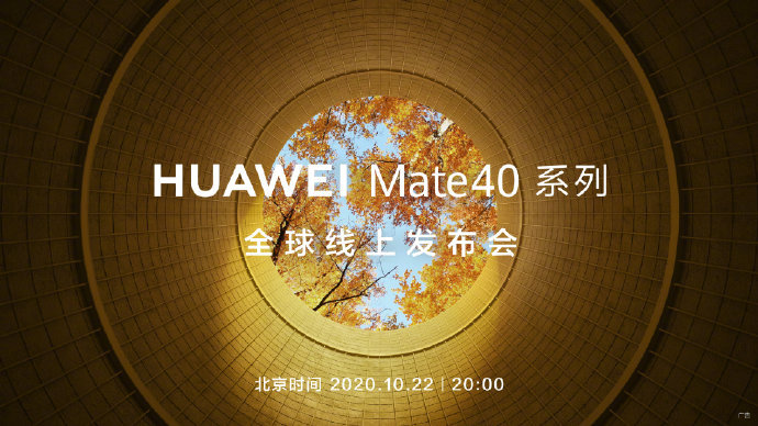 华为Mate40系列全球发布会将于10月22日20点举行