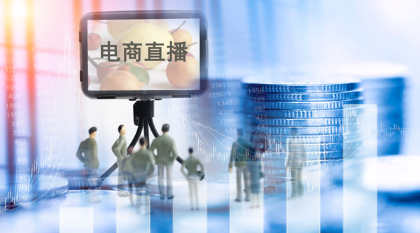 How long can live broadcast e-commerce stand in the air?  Over 10 million live broadcasts in half a year, with over 50 billion viewers!  The annual transaction scale is approaching one trillion