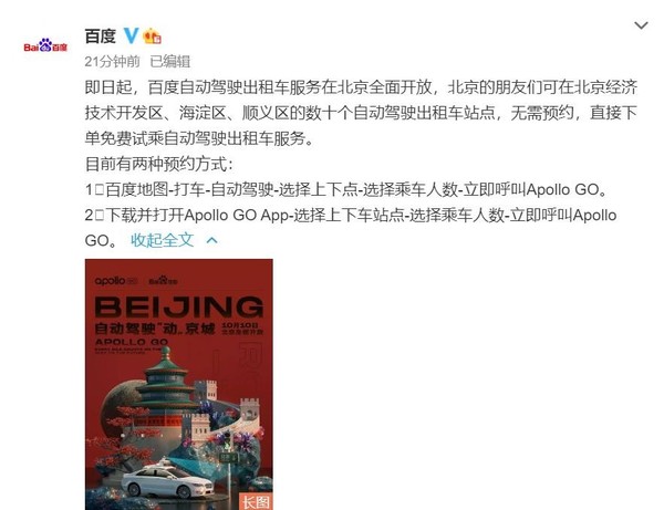 百度自動駕駛出租車服務(wù)在北京全面開放 可免費試乘
