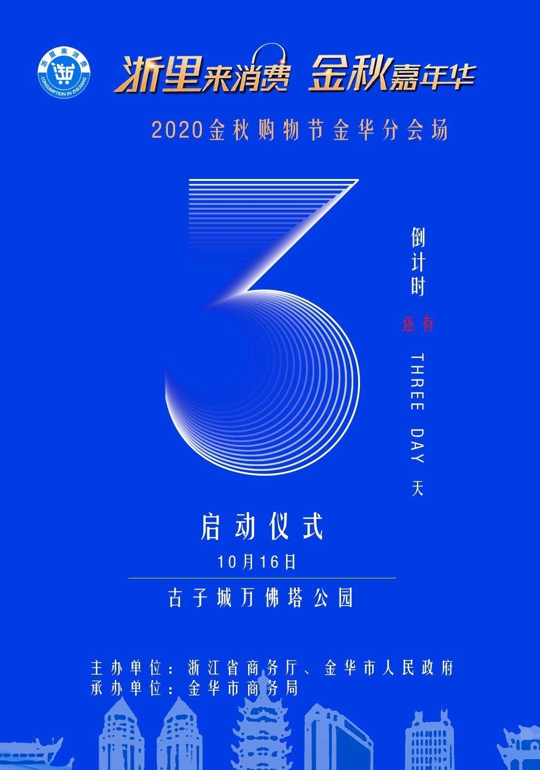 金华网丨“浙里来消费 金秋嘉年华”启动仪式倒计时3天！我们在万佛塔公园等你放肆嗨购