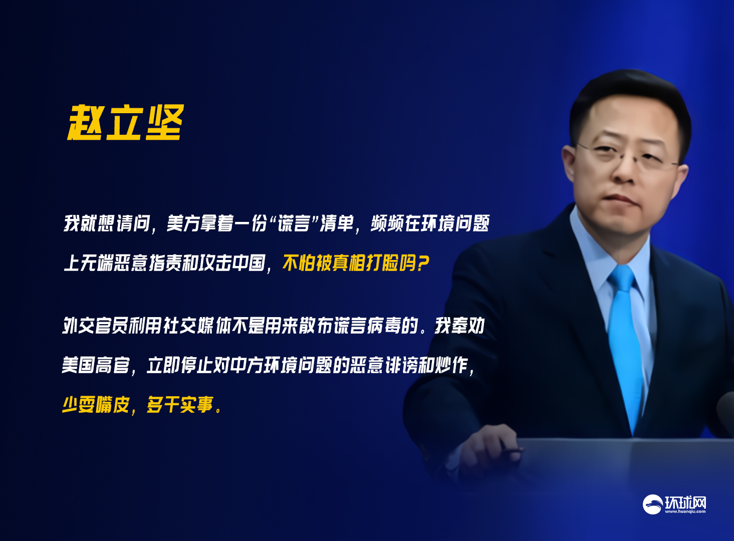 美高官发推攻击中国，赵立坚：拿着一份“谎言”清单无端恶意指责中国，不怕被真相打脸吗？