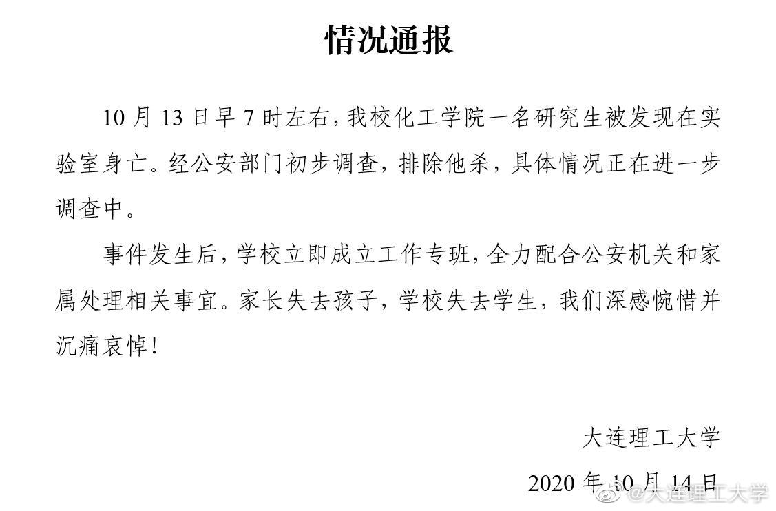 大连理工通报25岁研究生实验室自缢身亡本科室友 他曾很开朗 喜欢动漫 千龙网 中国首都网