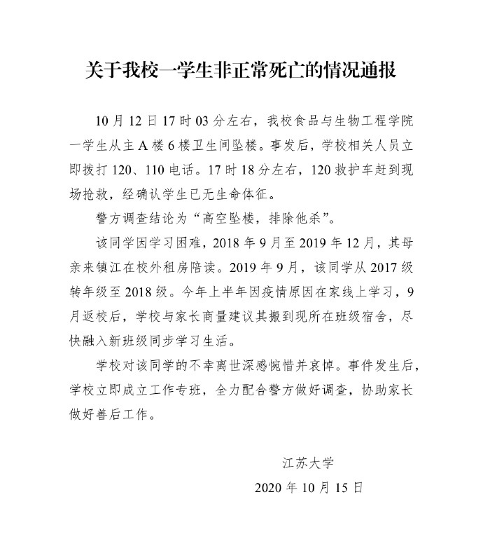 江苏大学通报“21岁湖北籍大三学生坠楼身亡”：排除他杀