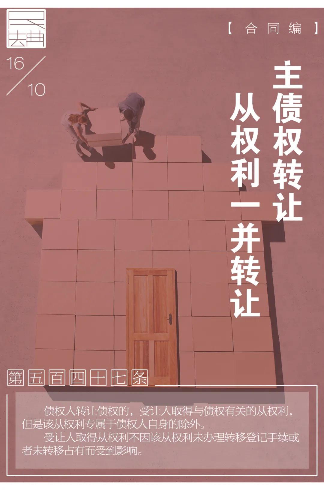 每日一“典”丨主债权转让，从权利一并转让