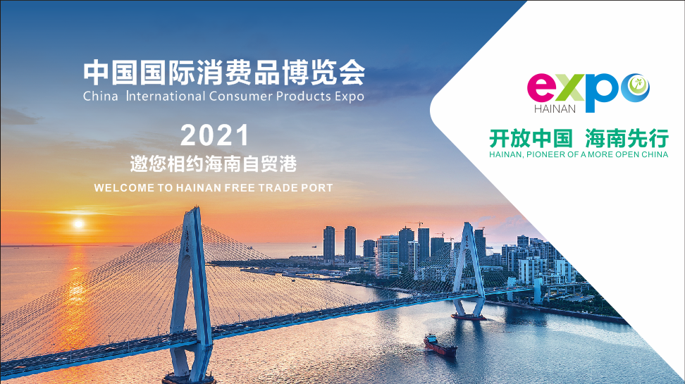 开始报名了！首届中国国际消费品博览会将在海南举办（内含报名流程）