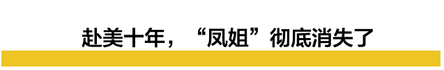 凤姐赴美十年感悟：人不如狗，移民改变不了阶层，美国梦难做