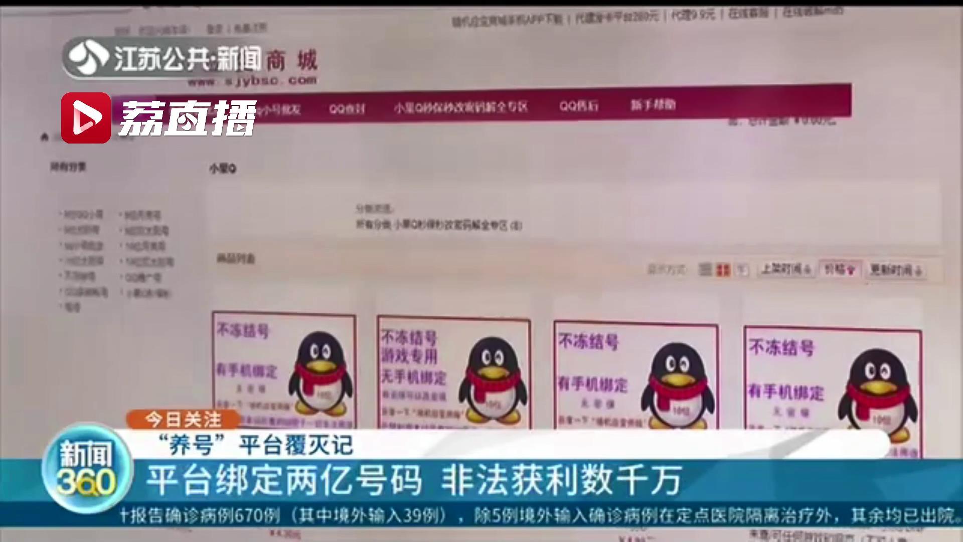 男子陷入“杀猪盘”意外牵出一“养号”平台:两亿社交软件号码可随意买卖