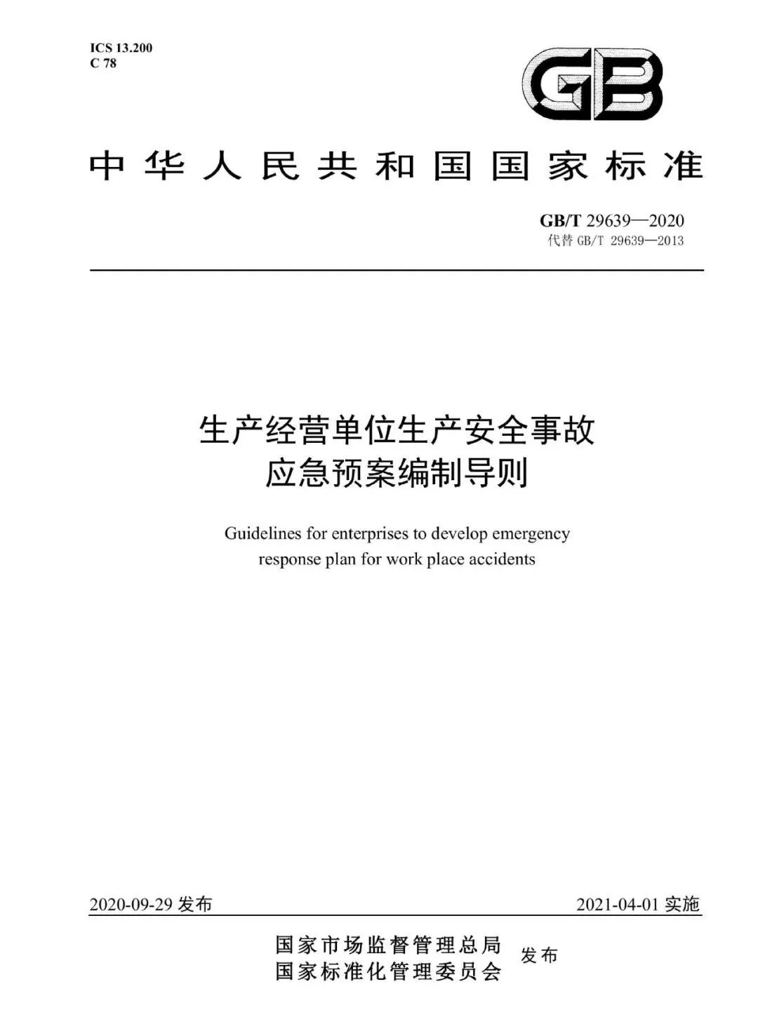 今日生效！最新版应急预案编制导则