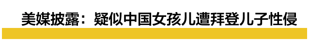 网曝拜登儿子强奸虐待九岁中国女孩儿，美国媒体为拜登助选不闻不问