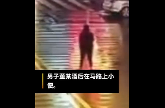 站路@男子酒后站路中小便被撞飞骨折 不幸中的万幸,并无生命危险