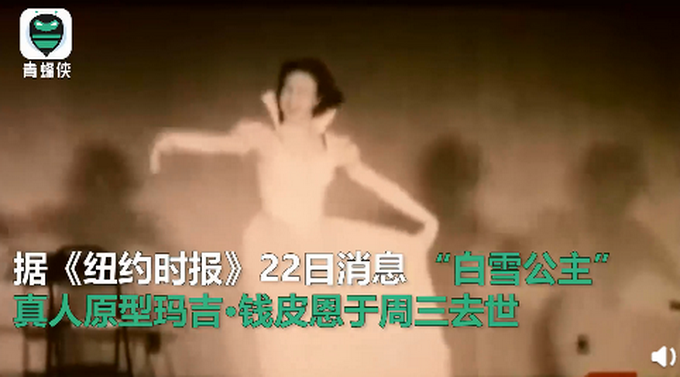 动画版白雪公主原型去世，这是她年轻时的照片，美了一辈子