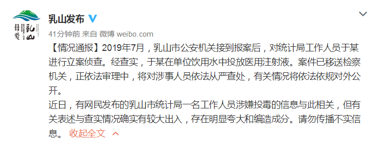 山东乳山：统计局员工在饮用水中投放医用注射液 已移送检察机关