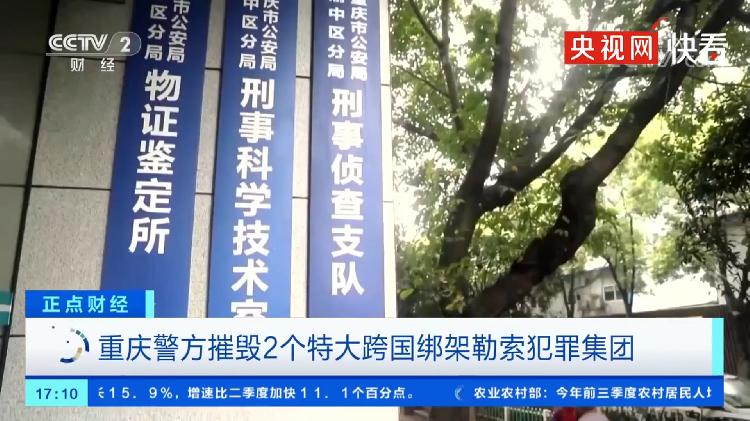 渝视频丨重庆摧毁2个特大跨国绑架勒索犯罪集团，解救7名人质