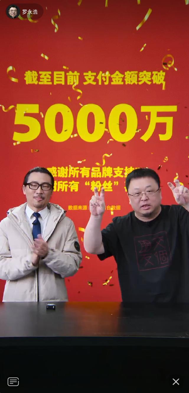 罗永浩“双十一”直播破5000万