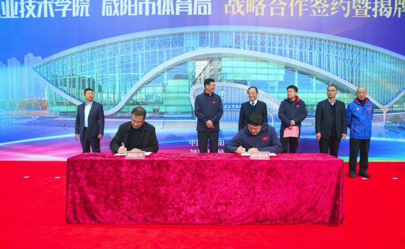 咸阳职院与咸阳市体育局举行战略合作签约暨揭牌仪式