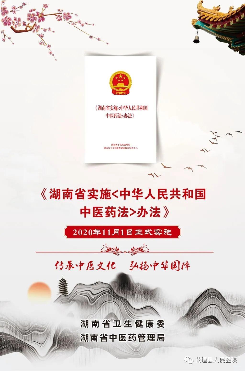 传承中医文化，弘扬中国精粹 |“湖南省实施《中华人民共和国中医药法》办法”今日起施行