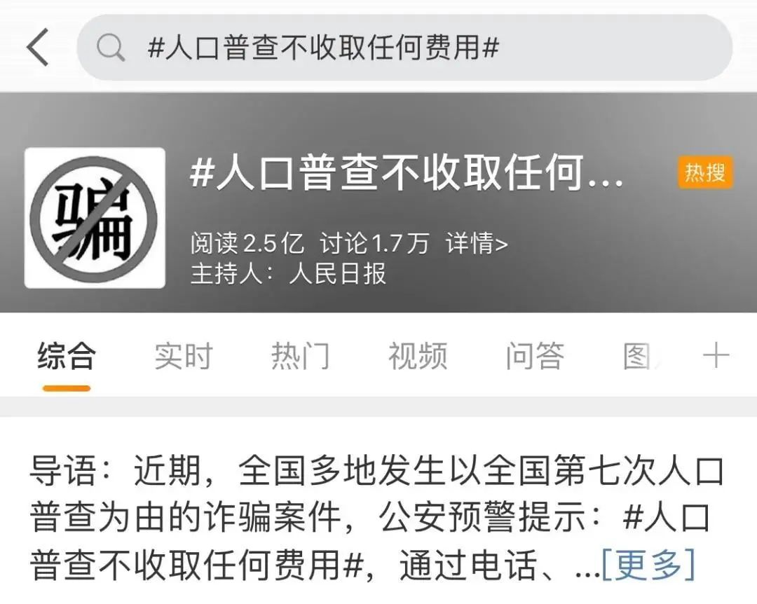 第七次全国人口普查正式启动，警惕！有骗子！