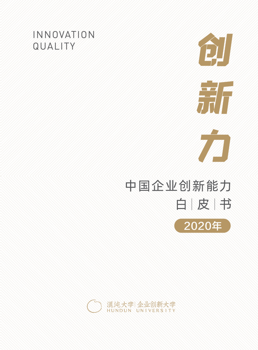 跑赢时代的创新力 | 混沌大学首部企业创新力白皮书重磅发布