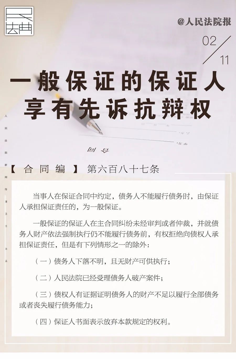 每日一“典”丨一般保证的保证人享有先诉抗辩权