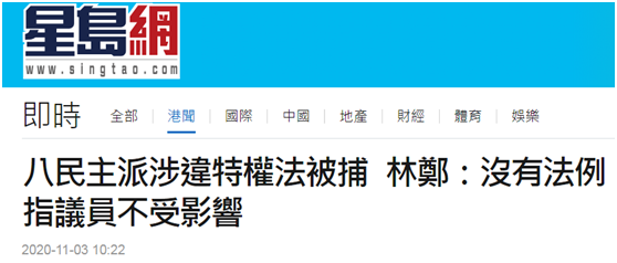 林郑月娥回应8名反对派人士被拘捕：法律面前人人平等，没有法例规定议员不受影响