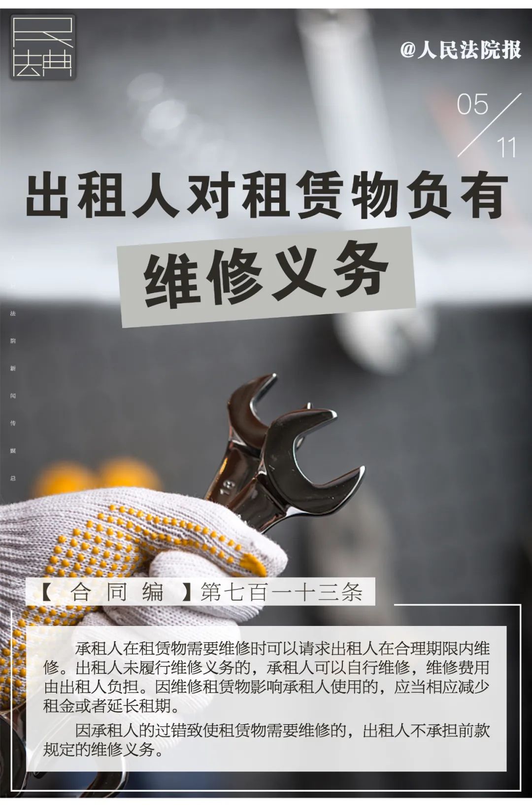 每日一“典”丨出租人对租赁物负有维修义务