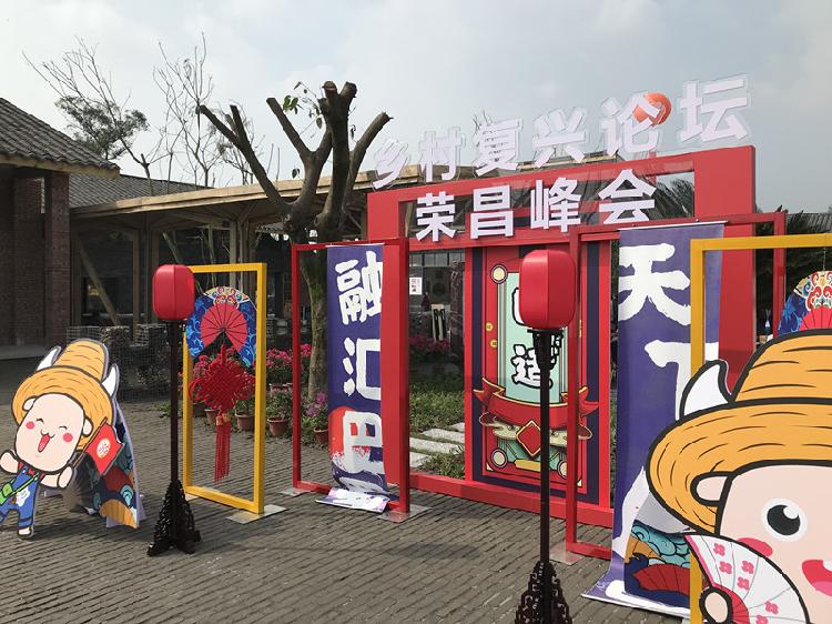 挖掘乡村价值促进城乡融合，乡村复兴论坛荣昌峰会开幕