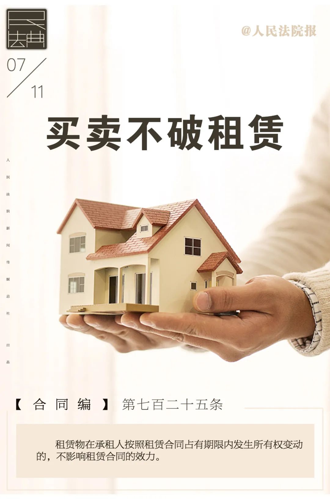 每日一“典”丨买卖不破租赁