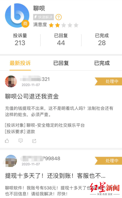 “聊呗APP”无法提现被用户投诉 系统提醒：正接受警方调查