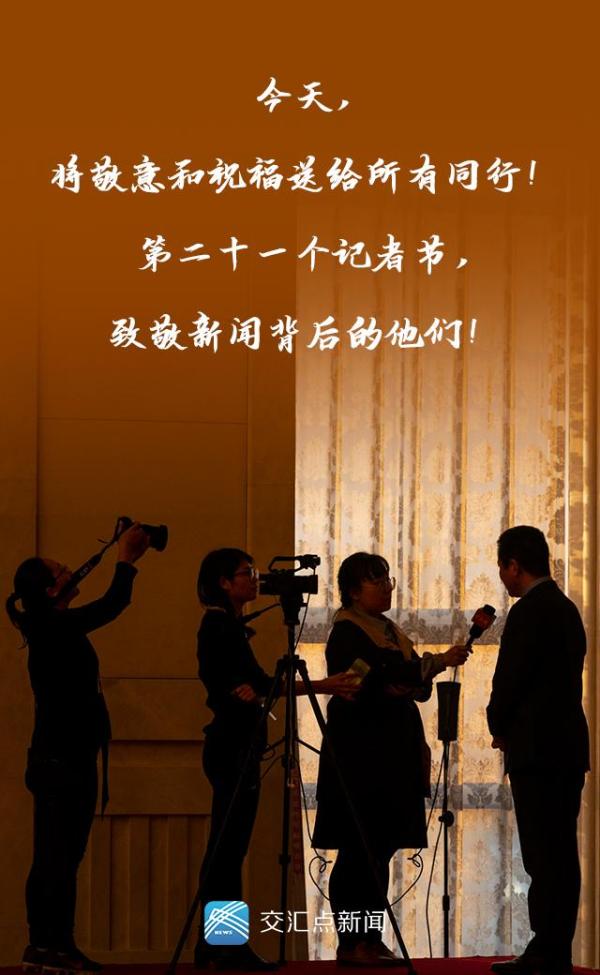 记者节丨今天这个头条，留给他们