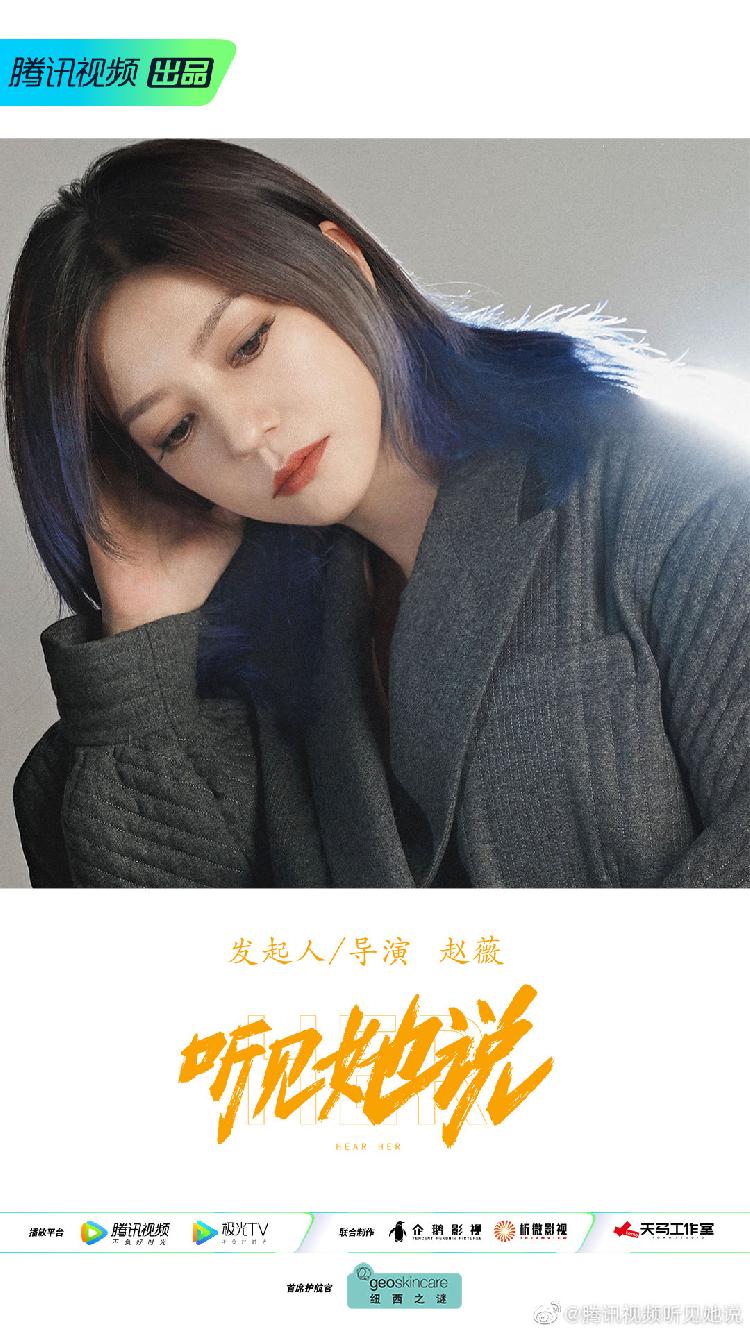 赵薇亲自操刀的女性独白剧《听见她说》官宣主演：杨紫、杨幂、郝蕾领衔
