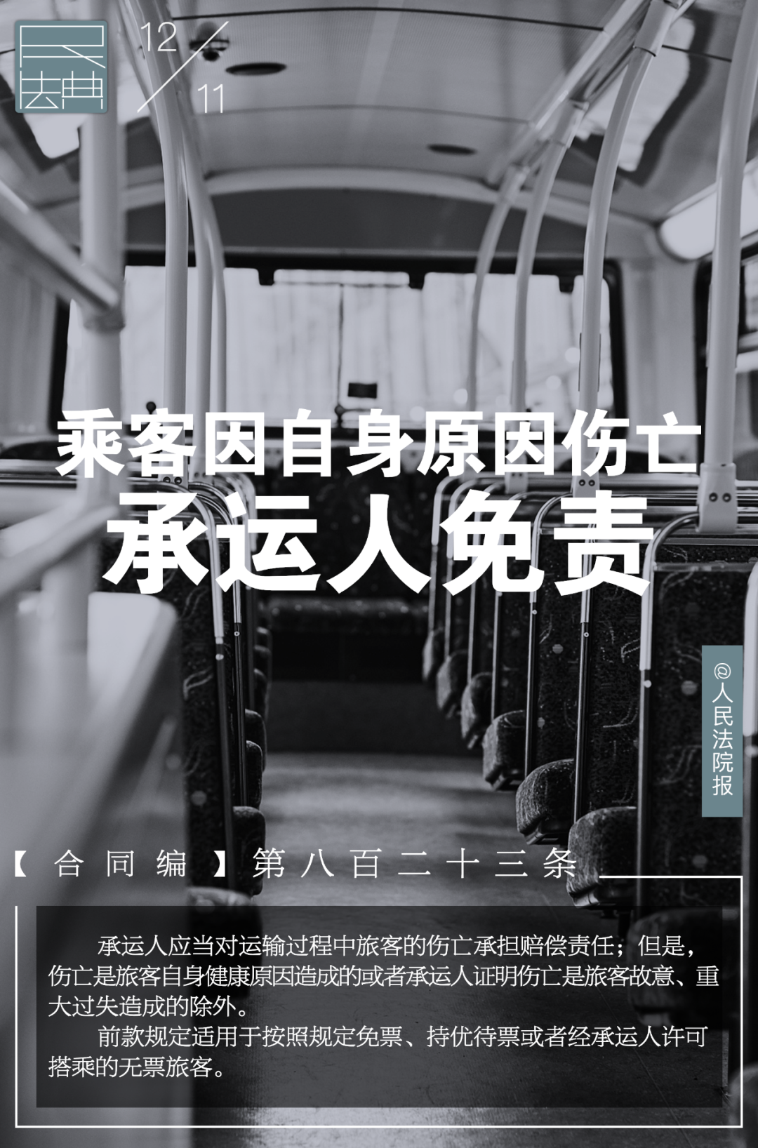 每日一“典”丨乘客因自身原因伤亡，承运人免责
