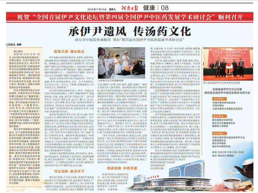 承伊尹遗风 传汤药文化 商丘市中医院传承精华举办“第四届全国伊尹中医药发展学术研讨会”