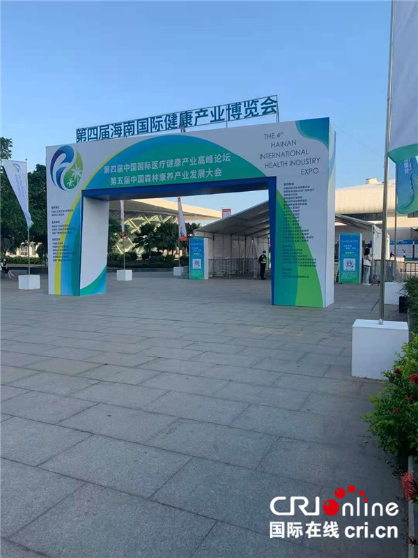 “第四届海南国际健康产业博览会开幕式暨第五届中国森林康养产业发展大会”在海南举办