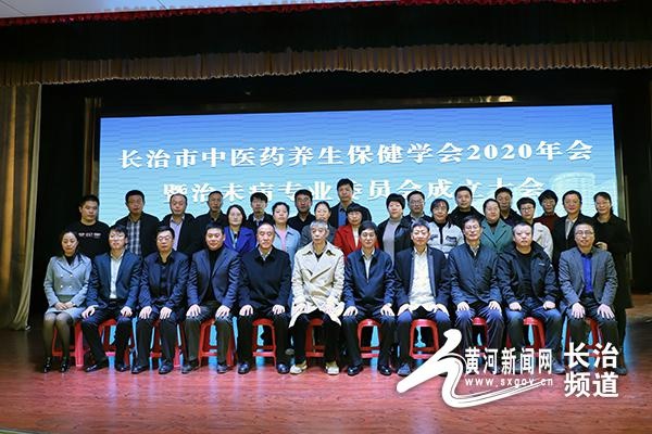 长治市中医药养生保健学会年会暨治未病专业委员会成立大会举办