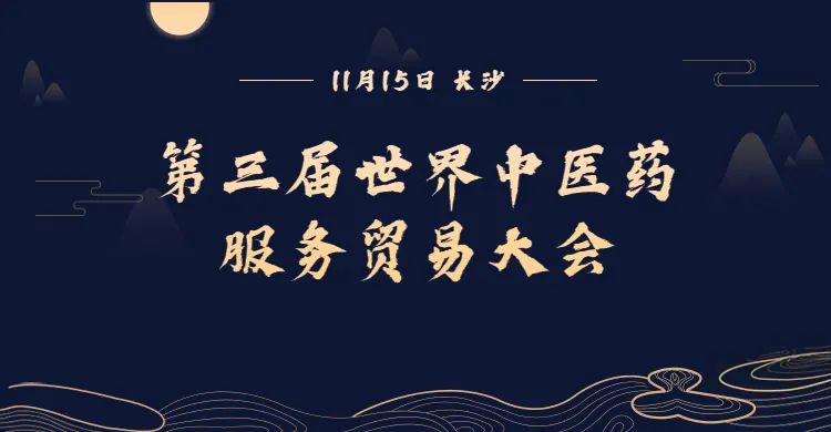 为全球健康护航！第三届世界中医药服务贸易大会今日召开