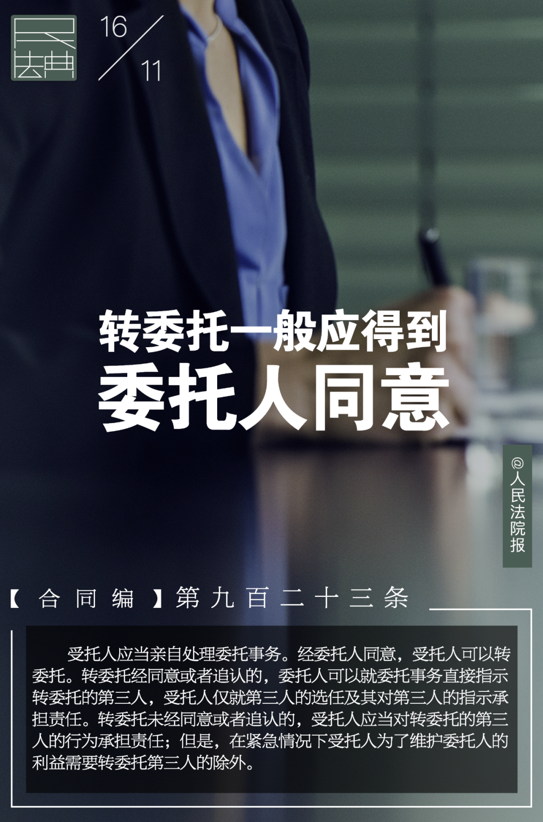 每日一“典”丨转委托一般应得到委托人同意