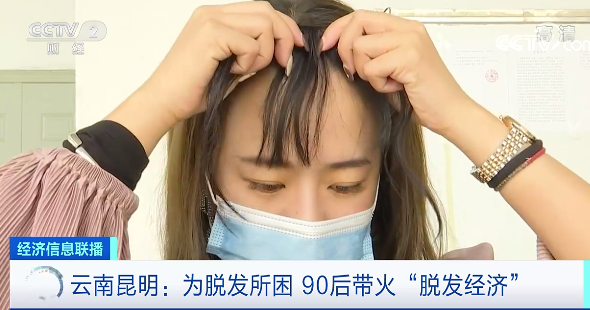 生發(fā)、護(hù)發(fā)、植發(fā)…90后帶火“脫發(fā)經(jīng)濟(jì)”，中國(guó)已有超2.5億人飽受脫發(fā)困擾
