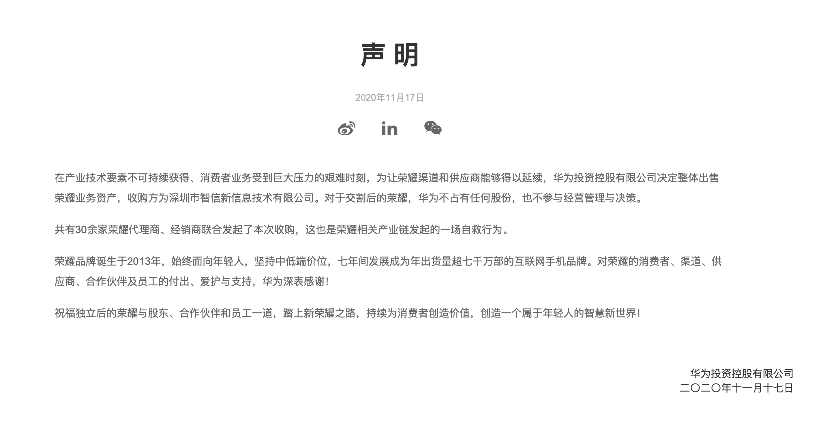 華為聲明感謝與祝福：整體出售榮耀業務，艱難時刻產業鏈自救
