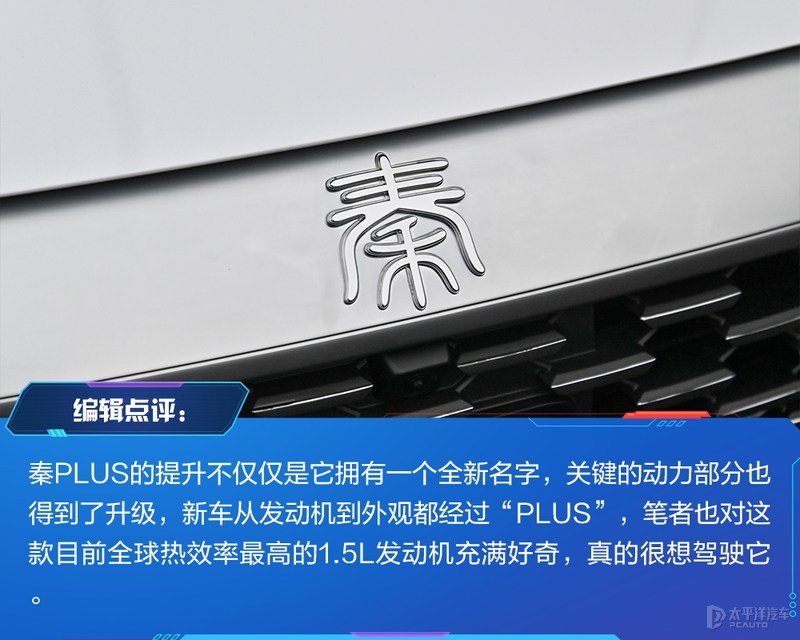 不止是颜值PLUS 体验全新比亚迪秦PLUS