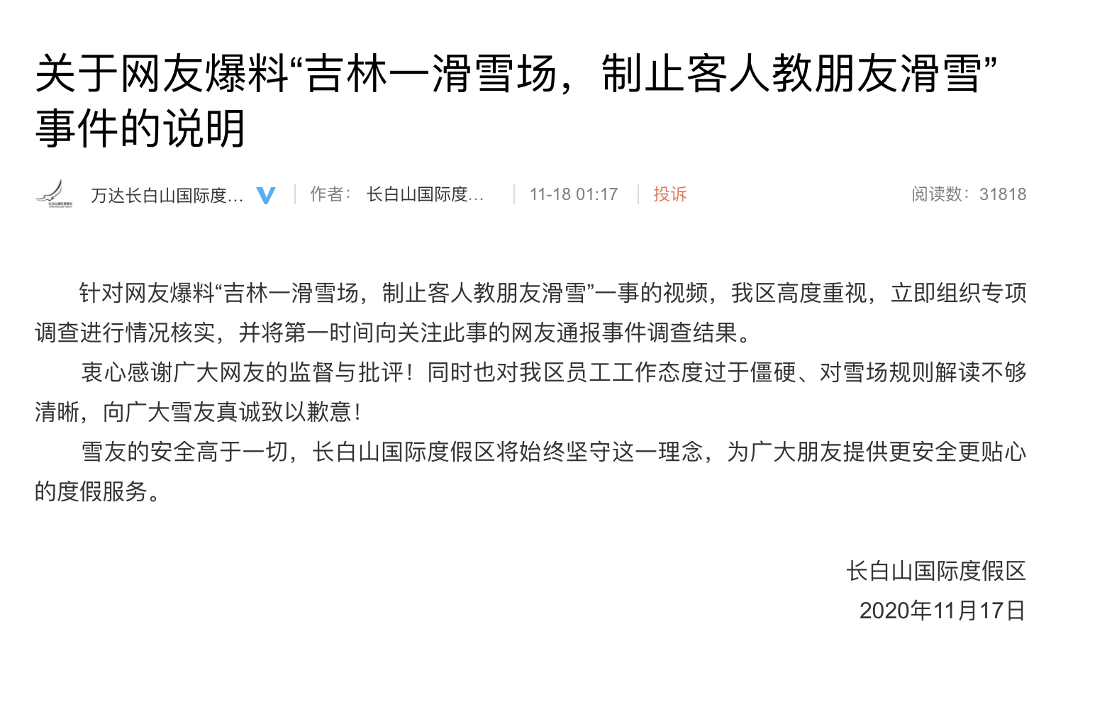 禁止朋友间互相教滑雪，必须请助教？长白山万达滑雪场致歉