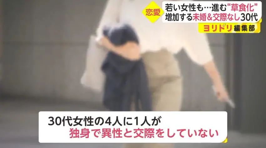 日本年轻女性不婚恋人数近年翻倍增长…