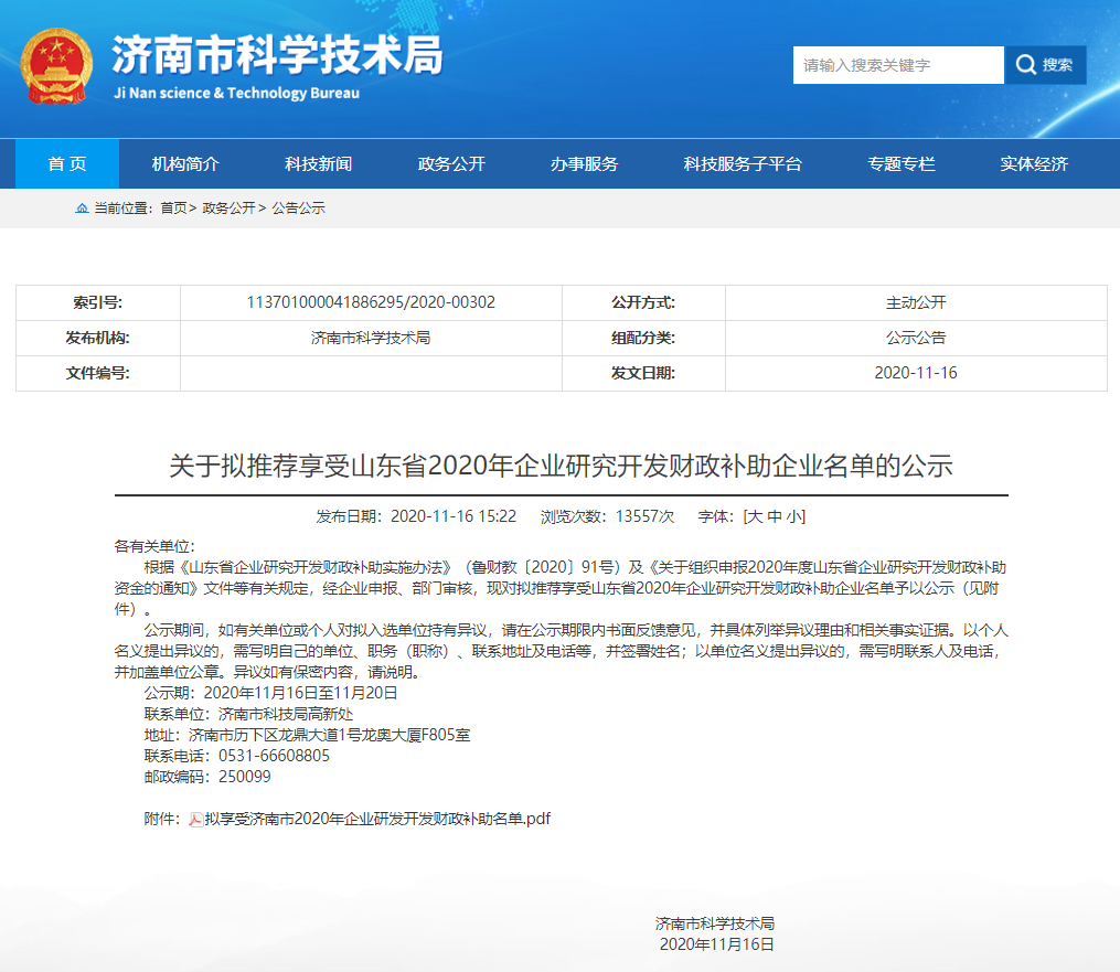好消息！园区这些企业将享受山东省2020年企业研究开发财政补助