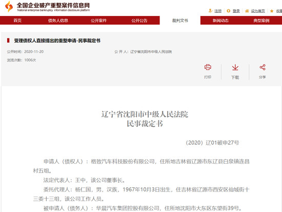 两个澄清有必要 华晨破产重整只是开始