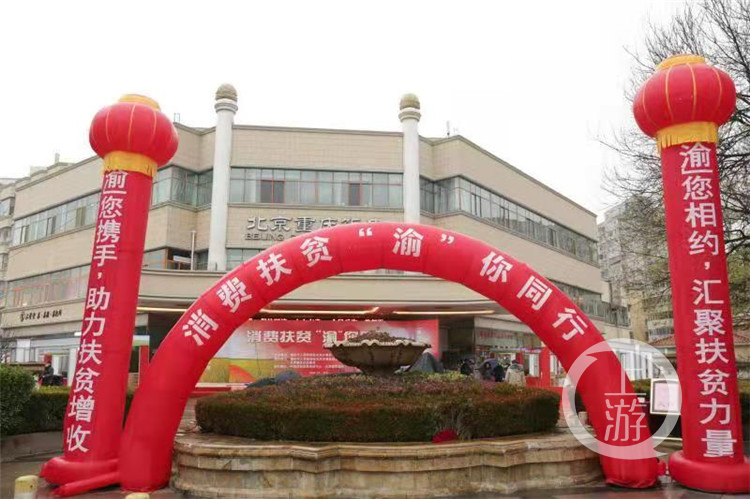 消费扶贫“渝”你同行 重庆农产品消费扶贫展销活动在京启动