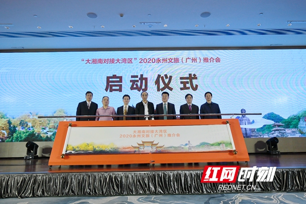 千年打卡勝地邀您打卡 2020永州文旅推介會在廣州舉行